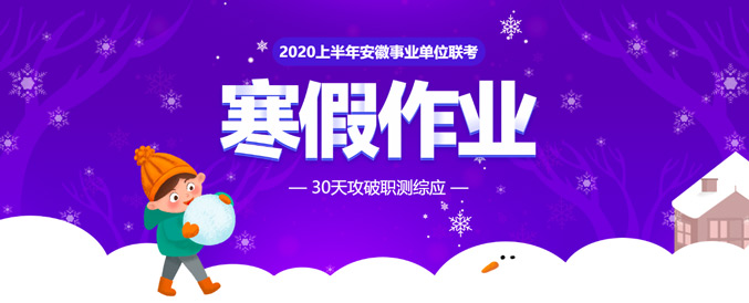 2020上半年安徽事业单位联考寒假作业领取