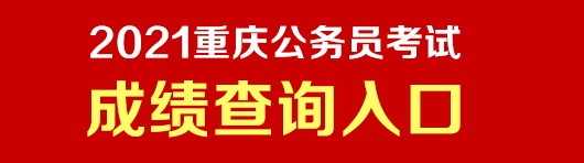 重庆公务员考试时间_2021重庆公务员成绩查询时间