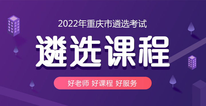 2022重慶市遴選考試課程