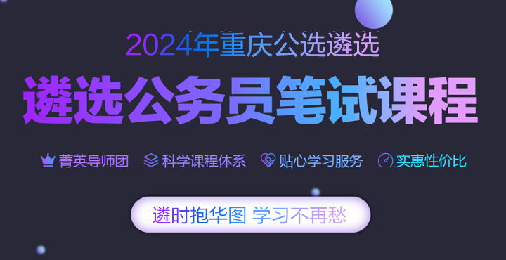 2024重庆市遴选笔试课程