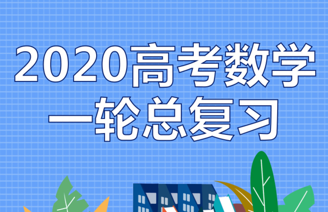 【数学】2020高考一轮总复习