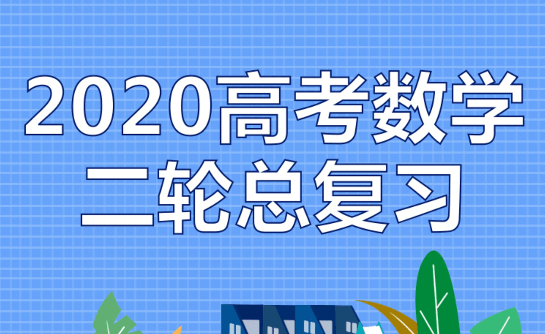 【数学】2020高考二轮总复习