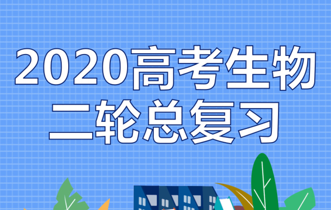 【生物】2020高考二轮总复习