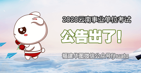 2020云南事业单位考试公告出了