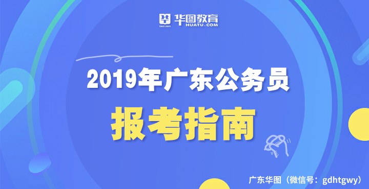 2019广东省考报考指南