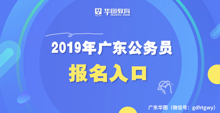 2019广东省考报名入口