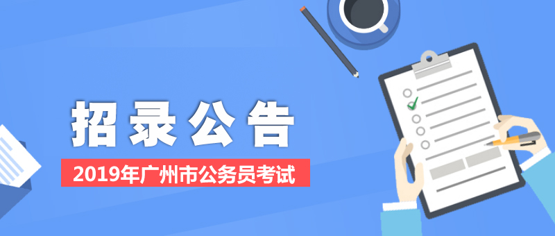 2019广州市公务员考试公告