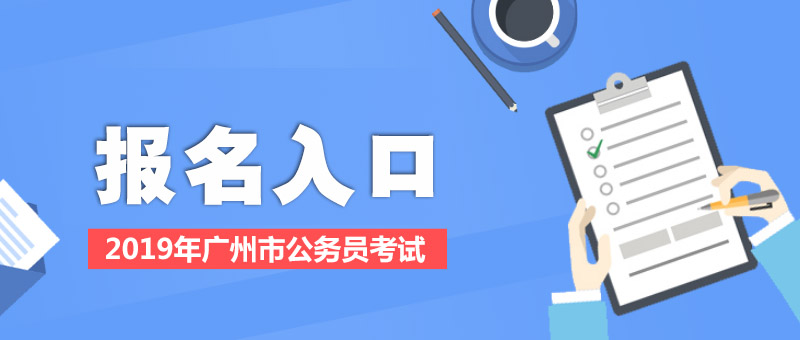2019广州市公务员考试报名入口