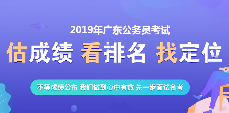 2019年广东省公务员考试在线估分系统