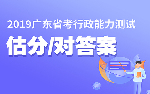 2019年广东省公务员考试在线估分系统