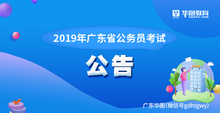 2019年广东省公务员考试公告