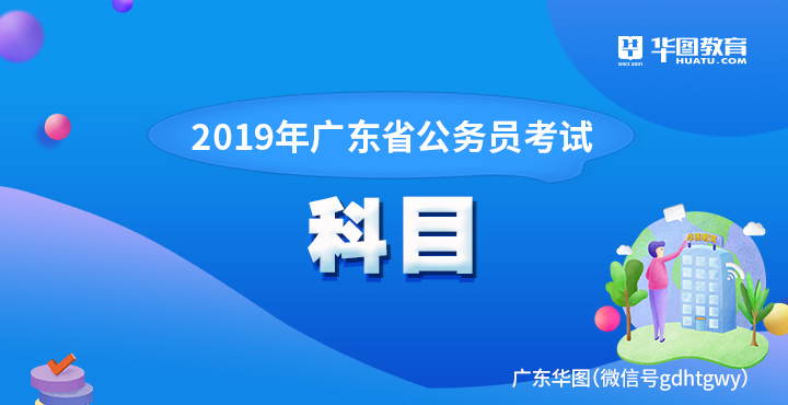 2019年广东省公务员考试科目