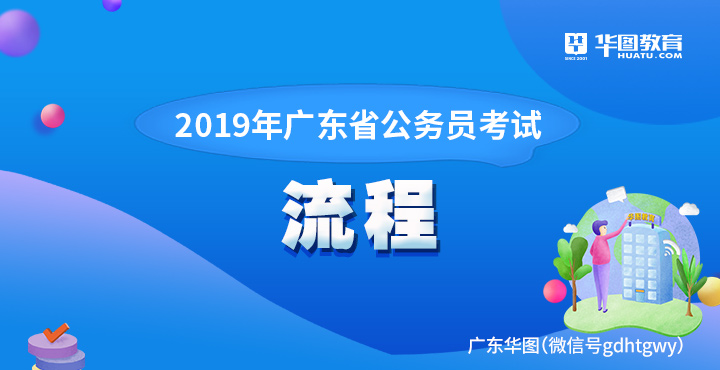 2019年广东省公务员流程