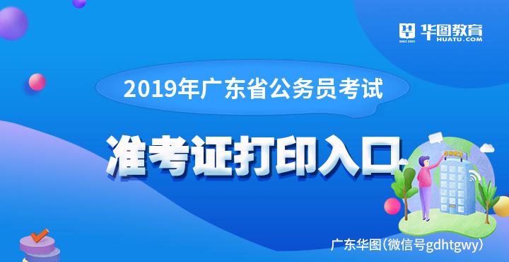 2019年广东省公务员考试准考证打印入口