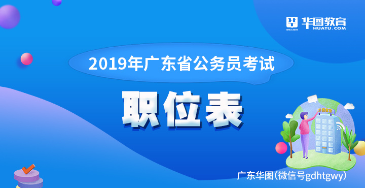 2019年广东省公务员职位表