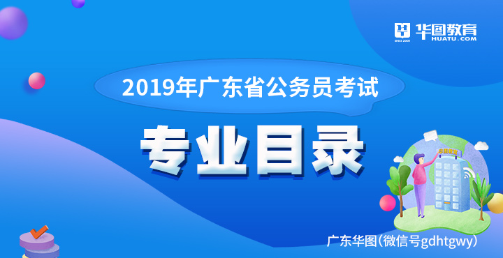 2019年广东省公务员考试专业