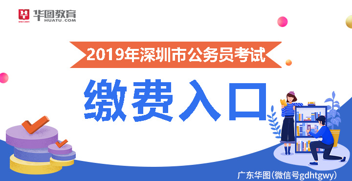 2020深圳公务员考试费用及缴费入口