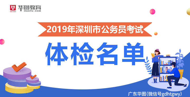 2019深圳公务员考试体检名单