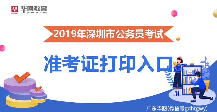 2019年深圳市公务员考试准考证打印入口
