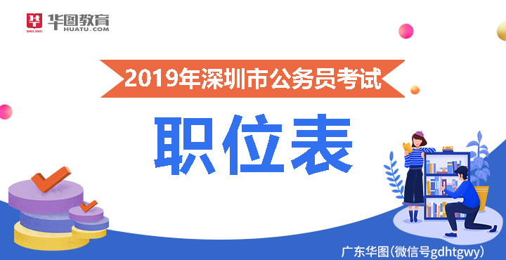 2019深圳公务员考试职位表下载
