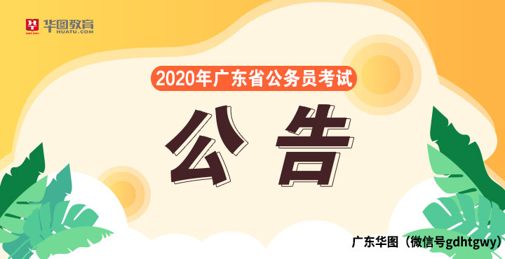 2020年广东公务员考试公告