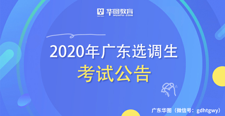 2020年广东选调生考试公告