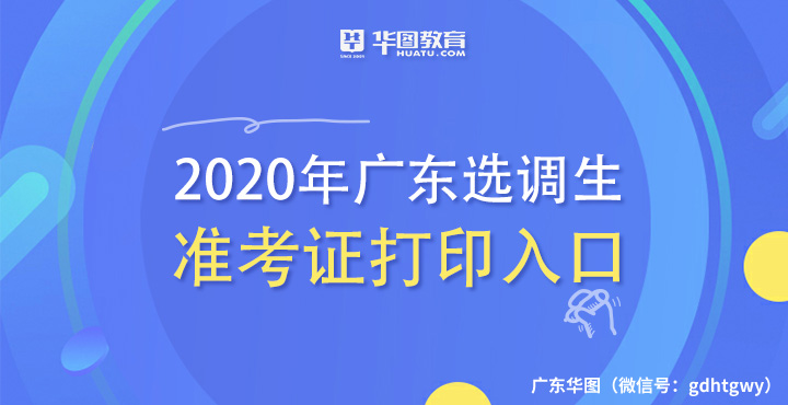 2020年广东选调生和急需紧缺专业公务员招录准考证打印入口