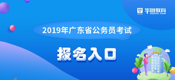 2019年广东省公务员考试报名入口