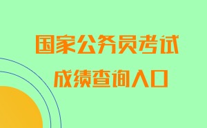 黑龙江哈尔滨市2019国考成绩查询入口