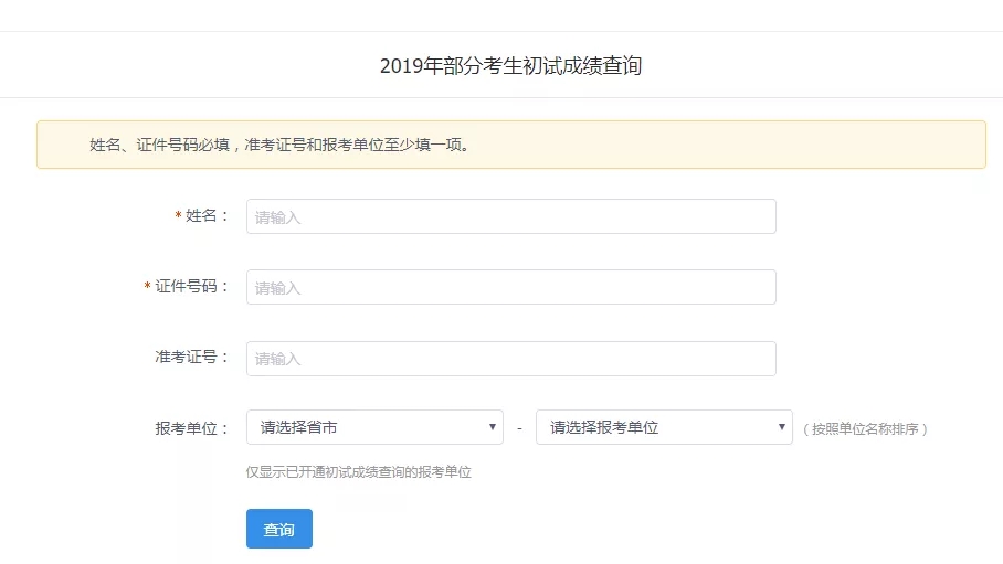 2019考研成绩查询入口：中国研究生招生信息网