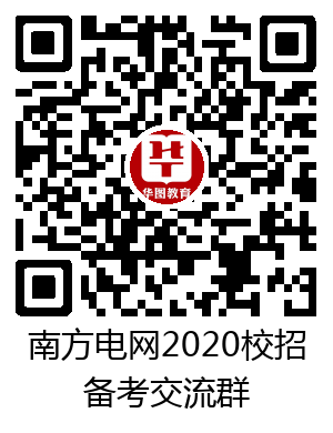 2020广州供电局备考群