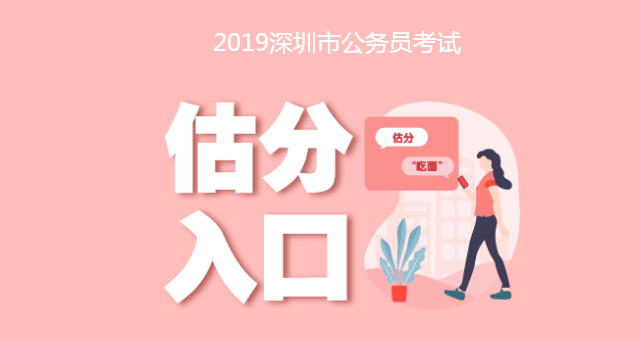 2019年深圳市公务员考试在线估分入口