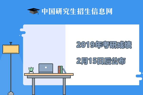 2月15日起，河南省2019年考研成绩将由各招研单位公布