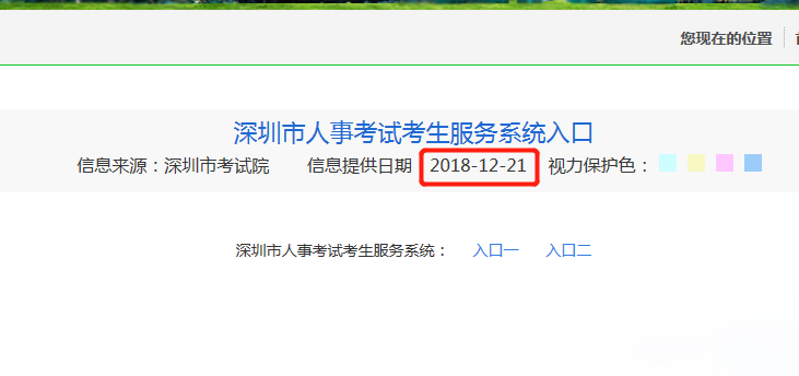 深圳市人事考试考生服务系统入口更新