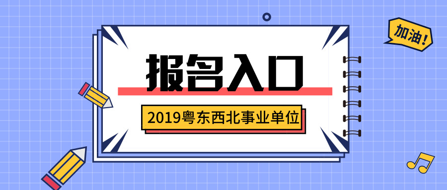 2019年广东省粤东西北事业单位考试报名入口