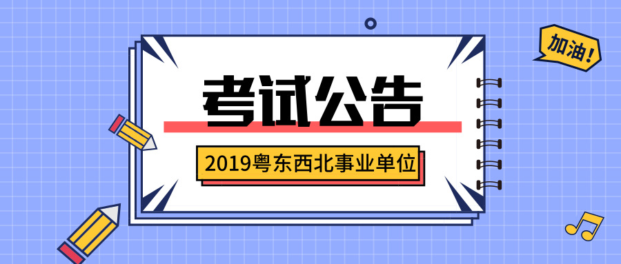 2019粤东西北事业单位考试公告