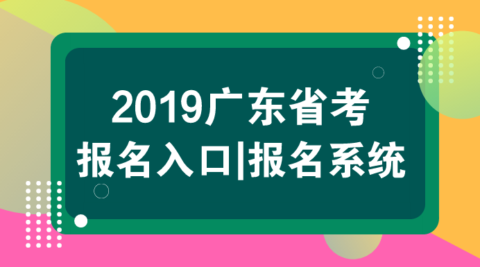2019广东公务员考生报名入口