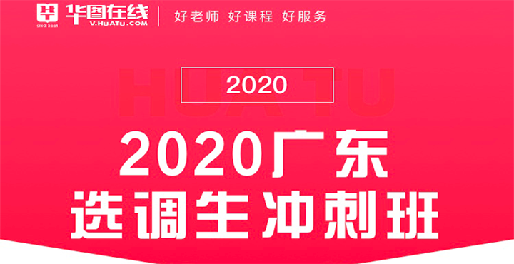 2020广东选调生冲刺课