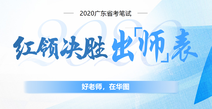 2020广东省考官网_2020年广东省公务员考试职位表下载