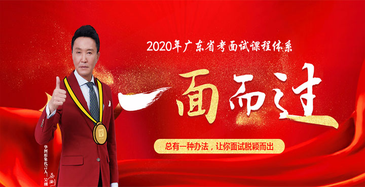 2020广东省考面试课程