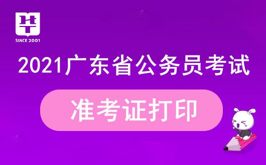 广东省2021公务员考试准考证打印_广东省考考点
