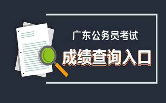 2022年广东公务员考试笔试成绩查询入口官网