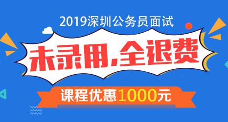 2019深圳公务员考试面试课程
