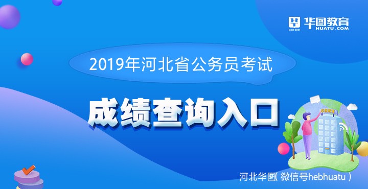2019年河北省公务员考试成绩查询入口