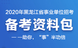 2020年黑龙江省事业单位招考备考资料包