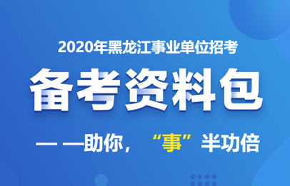 2020年大庆市大同区人才引进笔试成绩和进入考察人选公示