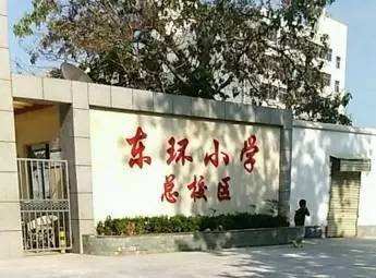 东环路小学