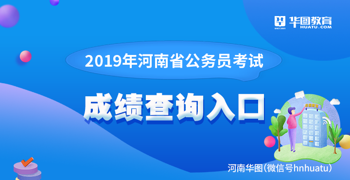 2019年河南省公务员考试成绩查询入口