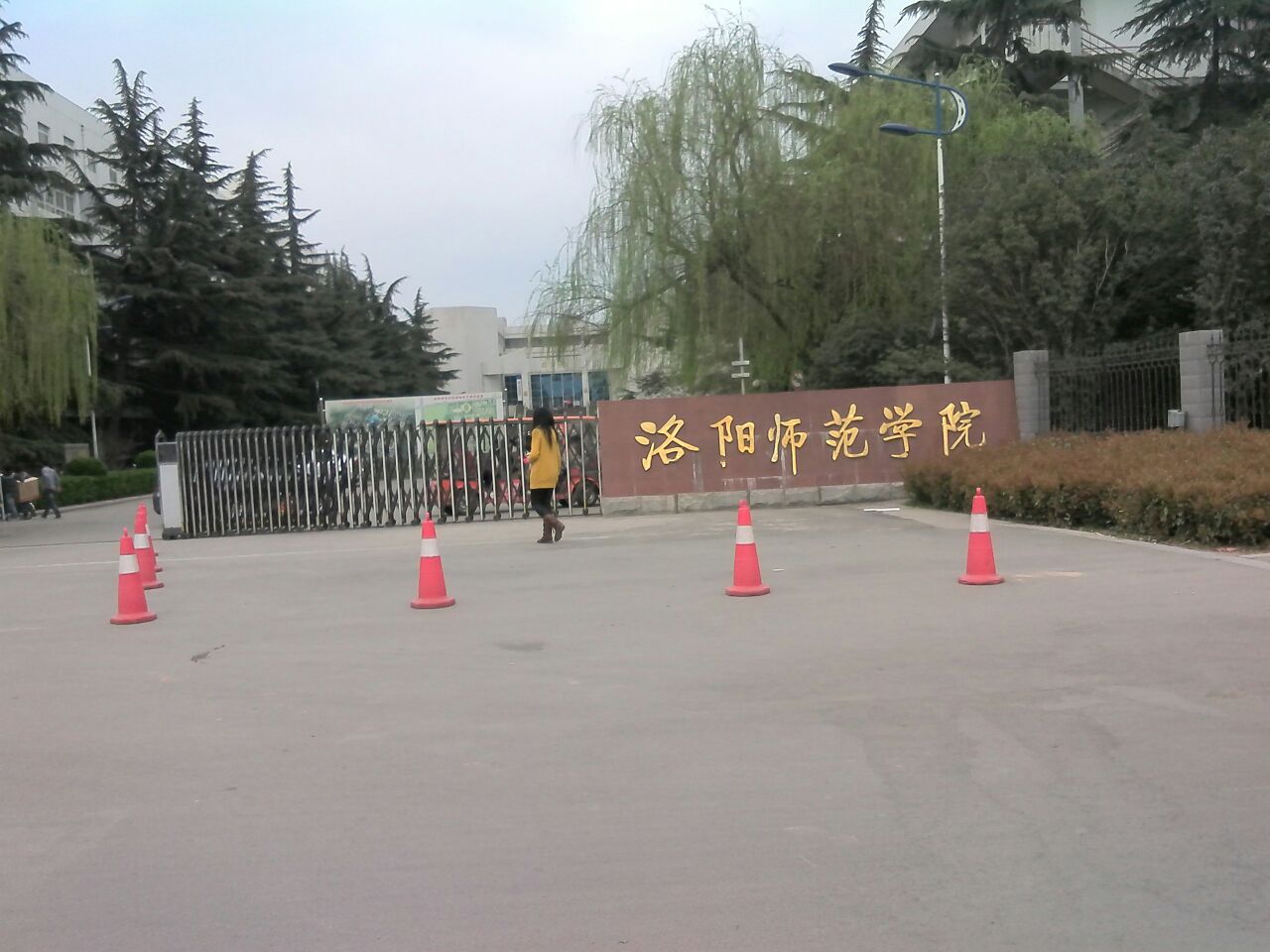 洛阳师范学院西校区