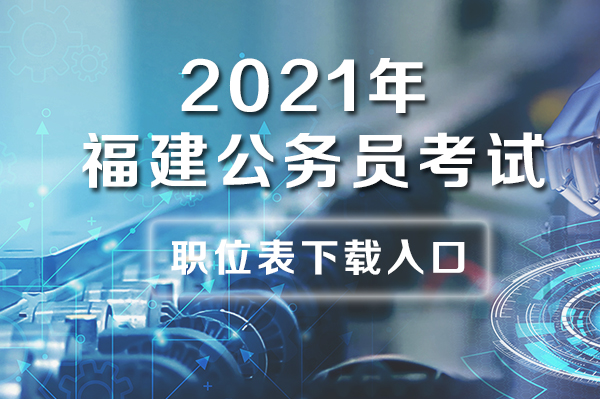 2021福建公务员考试:南平2021公务员职位表筛选